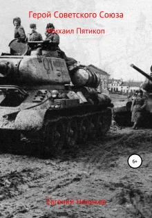 постер аудиокниги Герой Советского Союза. Михаил Пятикоп