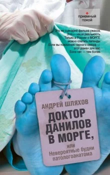 постер аудиокниги Доктор Данилов в морге, или Невероятные будни патологоанатома