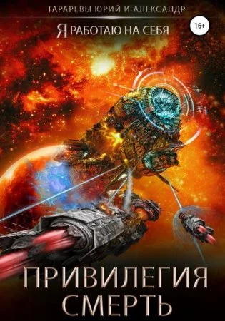 постер аудиокниги Я работаю на себя 2. Привилегия смерть