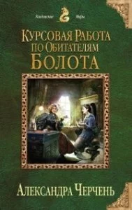 Психологические работы с обитателями болота 1. Курсовая работа по обитателям болота - Александра Черчень