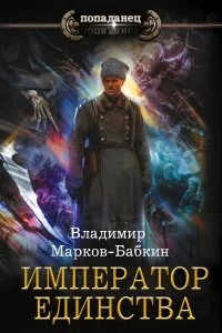 постер аудиокниги Новый Михаил 7. Император Единства - Владимир Марков-Бабкин