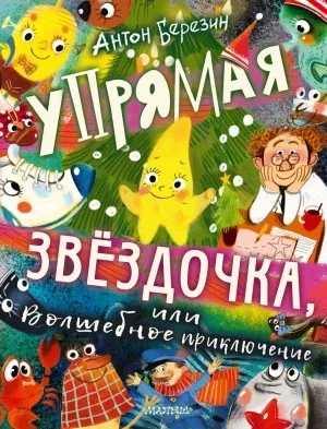 постер аудиокниги Упрямая Звёздочка, или Волшебное приключение - Антон Березин