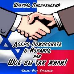 постер аудиокниги Добро пожаловать в Израиль, или Шоб Вы так жили! 01 - Шмуэль Писаревский