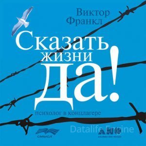 Сказать жизни "Да!". Психолог в концлагере - Виктор Франкл