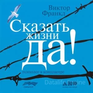 постер аудиокниги Сказать жизни "Да!". Психолог в концлагере - Виктор Франкл