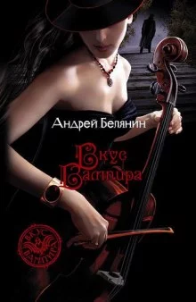 постер аудиокниги Вкус вампира