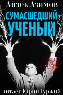 постер аудиокниги Сумасшедший ученый