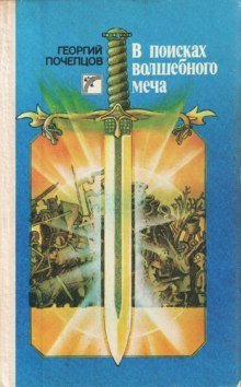 постер аудиокниги В Поисках Волшебного Меча