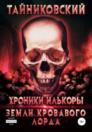 постер аудиокниги Хроники Илькоры 2. Земли кровавого лорда