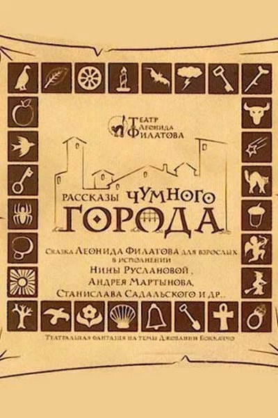 постер аудиокниги Рассказы чумного города - Леонид Филатов
