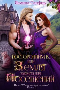 постер аудиокниги Убить нельзя научить 5 Посторонним В или земля закрыта для посещений - Ясмина Сапфир