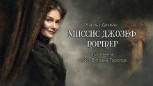 Миссис Джозеф Портер