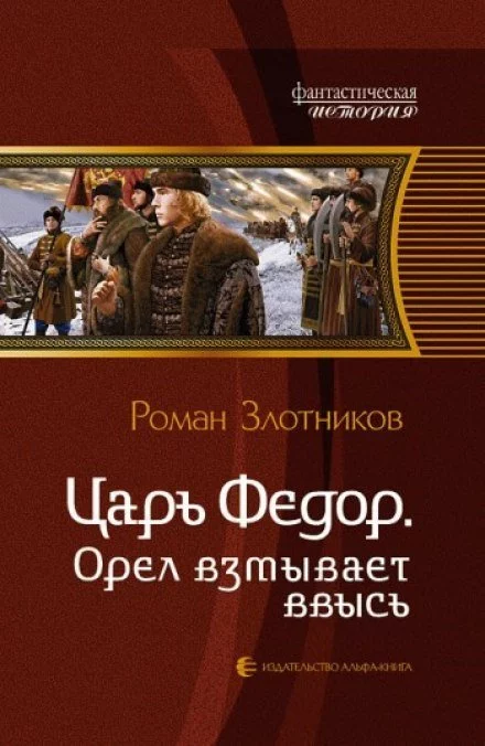 постер аудиокниги Царь Федор. Орёл взмывает ввысь - Роман Злотников