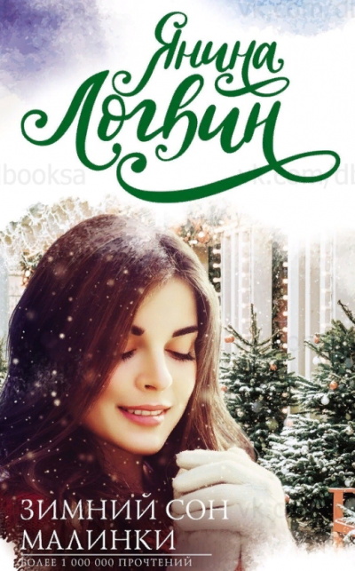 постер аудиокниги Зимний сон Малинки - Янина Логвин