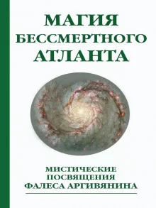 постер аудиокниги Мистерия Христа или Магия бессмертного атланта