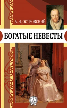 постер аудиокниги Богатые невесты