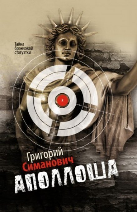 постер аудиокниги Аполлоша. Тайна бронзовой статуэтки - Григорий Симанович