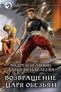 Царь обезьян 2. Возвращение царя обезьян - Андрей Белянин, Дарья Менделеева