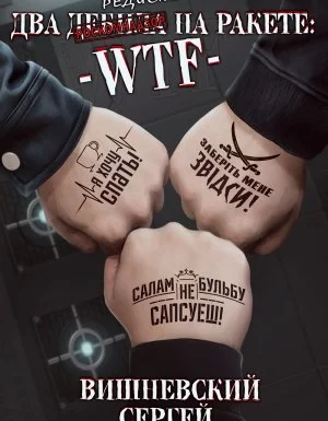 постер аудиокниги Два дебила на ракете: wtf - Сергей Вишневский