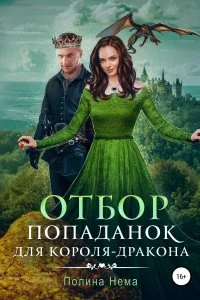 постер аудиокниги Если женщине всего лишь тридцать 7. Отбор попаданок для короля-дракона - Полина Нема