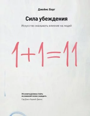 постер аудиокниги Сила убеждения. Искусство оказывать влияние на людей - Джеймс Борг