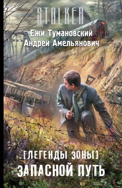 постер аудиокниги Запасной путь (S.T.A.L.K.E.R.) - Ежи Тумановский, Андрей Амельянович