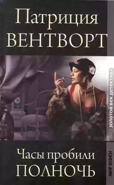 постер аудиокниги Часы пробили полночь