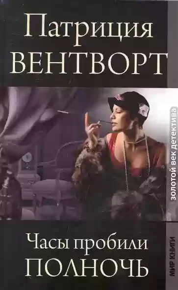 постер аудиокниги Часы пробили полночь