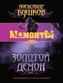 постер аудиокниги Золотой Демон