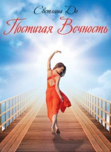 Постигая вечность