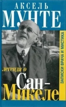 постер аудиокниги Легенда о Сан-Микеле
