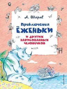 постер аудиокниги Приключения Ёженьки и других нарисованных человечков