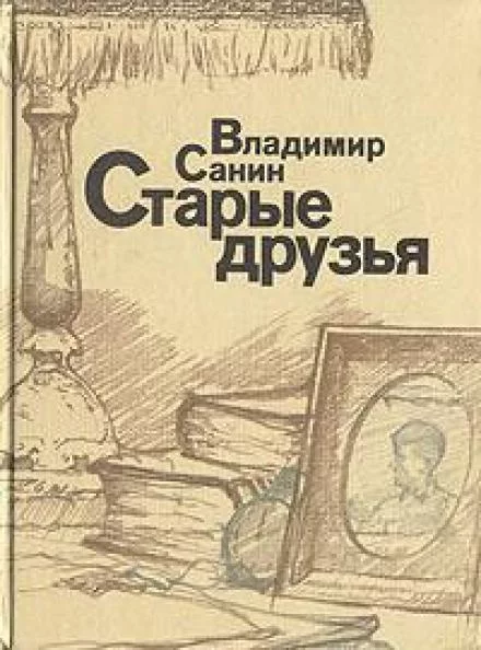 постер аудиокниги Старые друзья - Владимир Санин