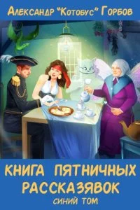 постер аудиокниги Пятничные рассказявки 3. Книга пятничных рассказявок. Синий том - Александр «Котобус» Горбов