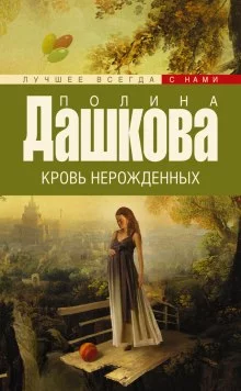 постер аудиокниги Кровь нерожденных