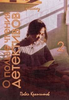 О пользе чтения детективов 2 - Павел Крапчитов