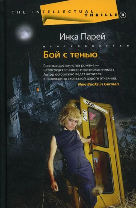 постер аудиокниги Бой с тенью - Инка Парей
