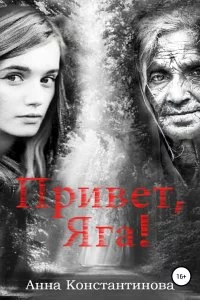 постер аудиокниги Привет, Яга! Книга 1 - Анна Константинова