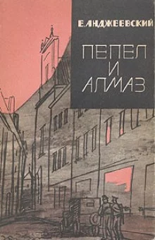 постер аудиокниги Пепел и алмаз
