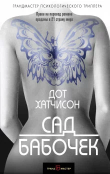 постер аудиокниги Сад бабочек