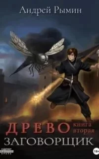 постер аудиокниги Древо 2. Заговорщик - Андрей Рымин