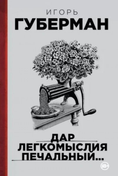 постер аудиокниги Подлинно литературный мемуар - Игорь Губерман