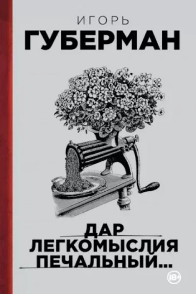 постер аудиокниги Подлинно литературный мемуар - Игорь Губерман