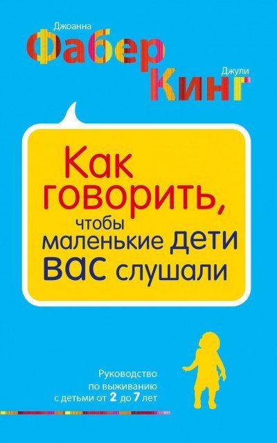 постер аудиокниги Как говорить, чтобы маленькие дети вас слушали - Джоанна Фабер, Джули Адэр Кинг