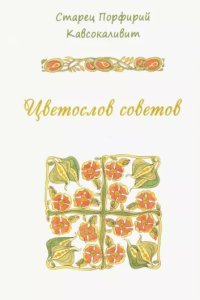 Цветослов советов - Старец Порфирий Кавсокаливит