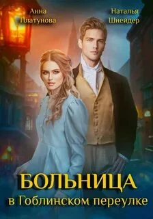 постер аудиокниги Больница в Гоблинском переулке - Платунова Анна, Шнейдер Наталья