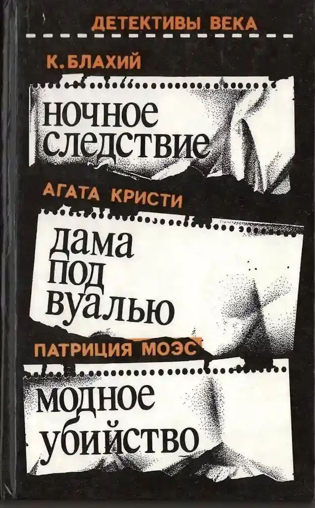 постер аудиокниги Ночное следствие