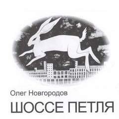постер аудиокниги Опольцево. Шоссе Петля - Новгородов Олег