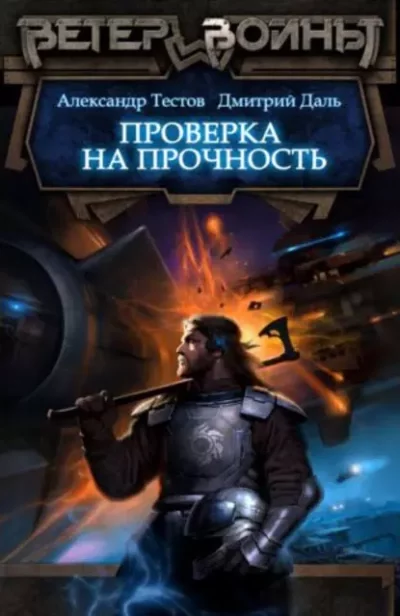 постер аудиокниги Проверка на прочность - Дмитрий Даль, Александр Тестов