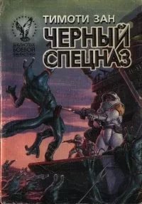 Черный спецназ. Книга 1 - Тимоти Зан